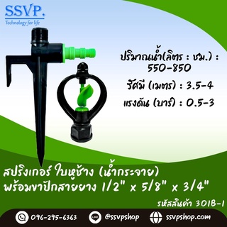 สปริงเกอร์ใบหูช้าง (น้ำกระจาย) พร้อมขาปักสายยาง ขนาด 1/2" x 5/8" x 3/4" รหัสสินค้า 301B-1