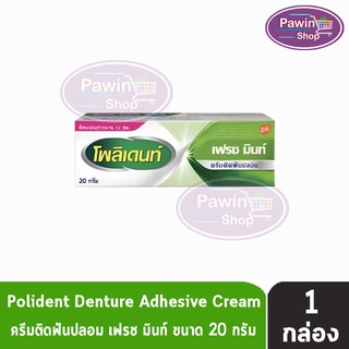 Polident เฟรช มินท์ โพลิเดนท์ ครีมติดฟันปลอม ขนาด 20 กรัม [1 หลอด]