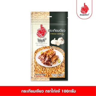 กระเทียมเจียว ตราไก่แจ้ ขนาด100กรัม