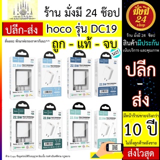 ชุดชาร์จ hoco รุ่น DC19 HOCO DC19 หัวชาร์จ อะแดปเตอร์ 22.5W Super Fast Charge โทรศัพท์มือถือ TYPE-C / ios / Micro USB