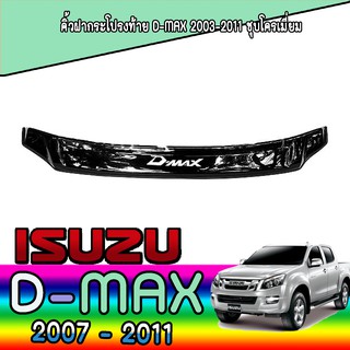 กันแมลงเล็ก//กันแมลงใหญ่ อีซูซุ ดีแม็คซ์ Isuzu D-max 2007-2011 สีดำ