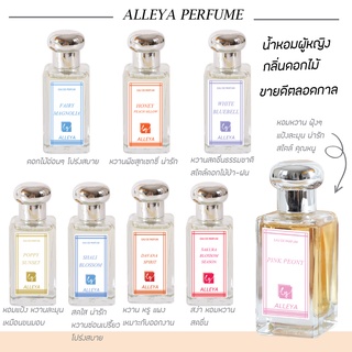 น้ำหอม ALLEYA  EUA DE PERFUM  ขนาด 30 มล.  น้ำหอมผู้หญิง/น้ำหอมผู้ชาย กลิ่นเทียบแบรนด์ Jo malone