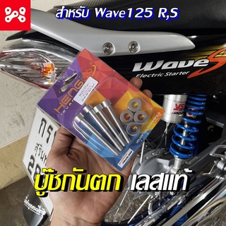 ชุดบูชบาร์กันตก เลสแท้ สำหรับ เวฟ 125 R,S บู๊ชกันตกเลส125 R,S หัวเถิก หัวแหลม บูสต์กันตกเวฟ125 R,S