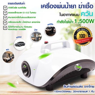 เครื่องพ่นฆ่าเชื้อ เครื่องพ่นควันฆ่าเชื้อโรค 1500W น้ำหนักเบา พกพาง่าย รับประกันสินค้า 3 เดือน สำหรับ ออฟฟิต / บ้าน / รถ