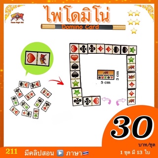 (มีคลิปสอน🇹🇭) อุปกรณ์มายากล ไพ่โดมิโน่ ( Domino Card )