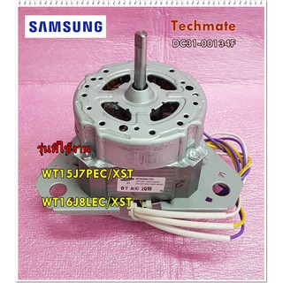 อะไหล่ของแท้/มอเตอร์ซัก เครื่องซักผ้าซัมซุงสองถัง/DC31-00134F/SAMSUNG/MOTOR INDUCTION-WASHING