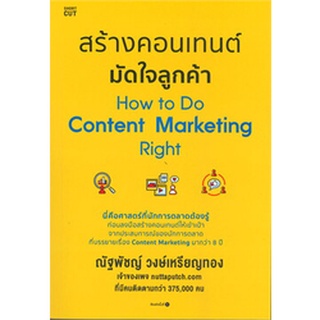 (พร้อมส่ง) สร้างคอนเทนต์มัดใจลูกค้า how to do content marketing right (ราคาปก  255 บาท)