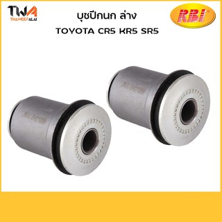 RBI (คู่) บูชปีกนกล่างเล็ก CR5 KR5 SR5/T24CR5WS 48061-28040