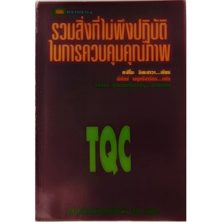 รวมสิ่งที่ไม่พึงปฏิบัติในการควบคุมคุณภาพ *หนังสือหายากมาก*