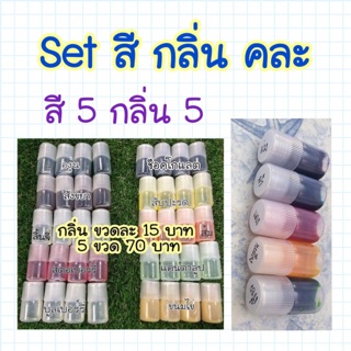 Set สี กลิ่น กลิ่นใส่ขนม ใส่สไลม์ สีใส่ขนม ใส่สไลม์