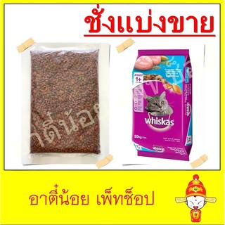 ชั่งแบ่งขาย อาหารแมว Whiskas รสปลาทะเล ขนาด 1kg