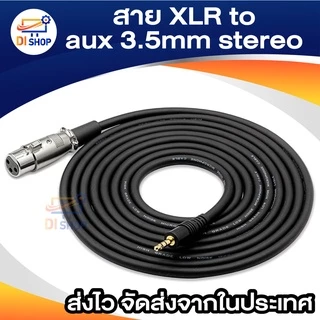 สายไมโครโฟนเสียบปลั๊กสเตอริโอ XLR เป็น aux 3.5 มม. สายเคเบิลต่อขยายไมค์แบบแทร็คคู่ ยาว 1.5 เมตร