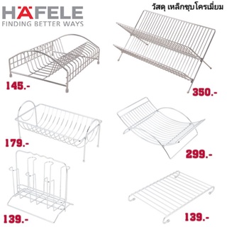 ตะแกรง​ HAFELE​ เหล็กชุบโครเมี่ยม  (❌ชิ้น/1คำสั่งซื้อเท่านั้น❌)​ ถูกมาก​ ล้างสต๊อก