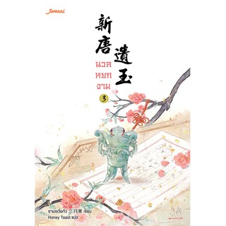 Jamsai หนังสือ นิยายแปลจีน นวลหยกงาม เล่ม 3