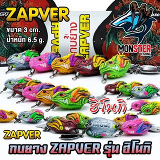 เหยื่อตกปลา กบยางแซ่บเวอร์ รุ่น ฮิโนกิ ZAPVER