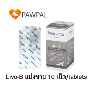 Dr. Choice Livo-B Intervetta บำรุงตับ ไขมันพอกตับ ตับอักเสบ สุนัข หมา แมว Liver Supplement dog cat