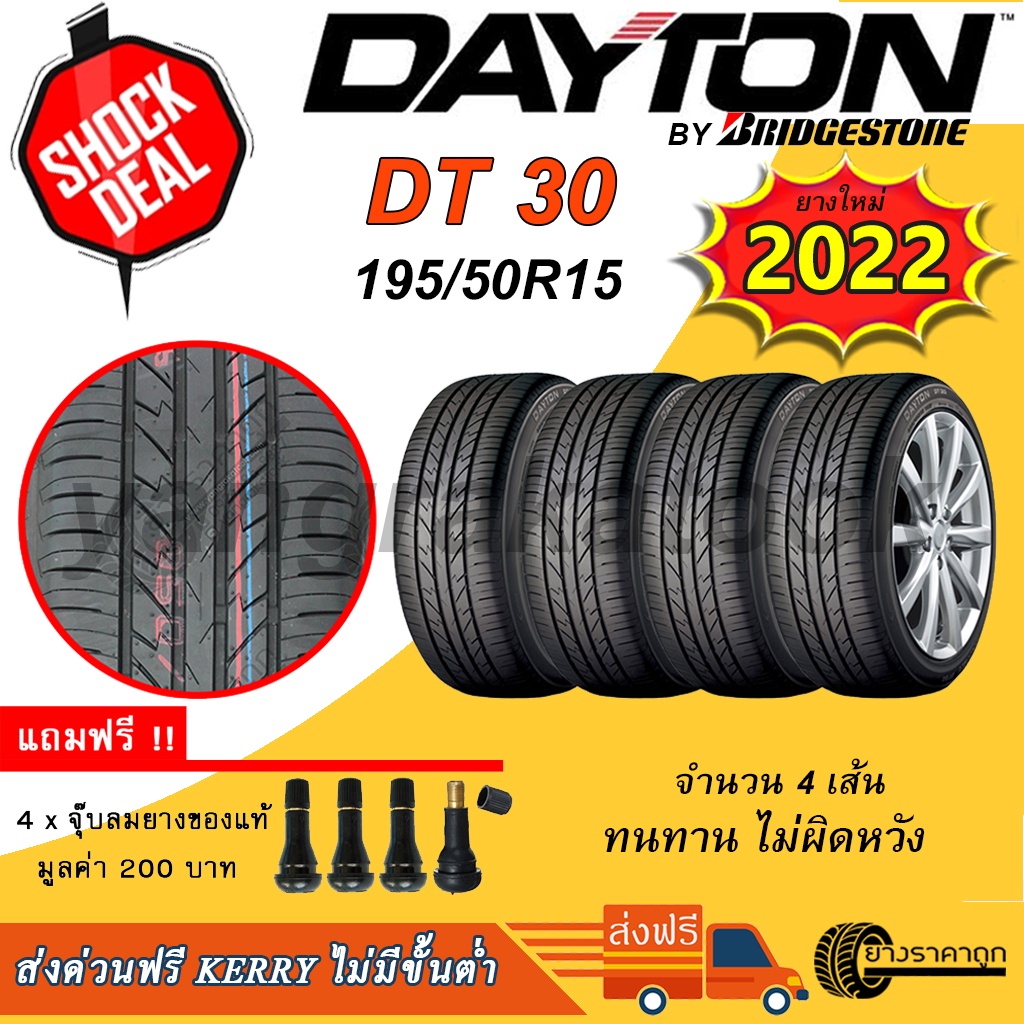 &lt;ส่งฟรี&gt; ยางรถ Dayton ขอบ15 195/50R15 DT30 4เส้น ยางใหม่ปี22 Made By Bridgestone ฟรีของแถม 200 เดย์ตั้น โดย บริสโตน