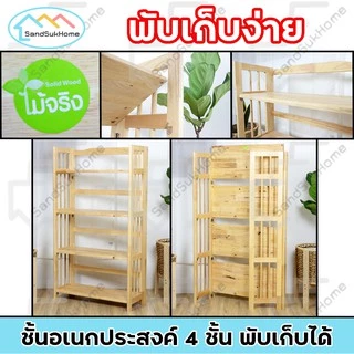 SandSukHome ชั้นวางของ ไม้ยางพารา 3,4,5ชั้น สามารถพับเก็บได้ หน้ากว้าง 70ซม (ประกอบแล้วพร้อมใช้งาน)
