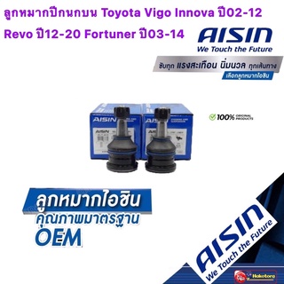 ลูกหมากปีกนกบน AISIN รหัส JBJT 4030 Toyota Vigo Innova ปี02-12 Revo ปี12-20 Fortuner ปี03-14