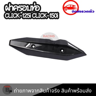 ฝาครอบท่อ CLICK150i (HONDA CLICK 150i/ฮอนด้า คลิก150i/คลิก 150i) แผงกันท่อไอเสีย / กันร้อนท่อ(0404)