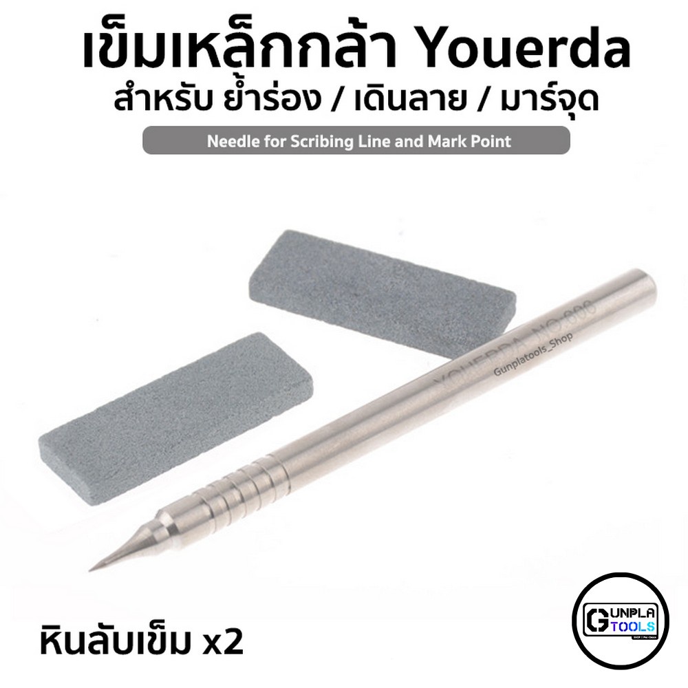 [ Youerda ] เข็มเหล็กกล้า สำหรับ เดินลาย ย้ำร่อง มาร์คจุด พร้อมหินลับเข็ม 2ก้อน สำหรับ Gundam / Model plastic / Resin