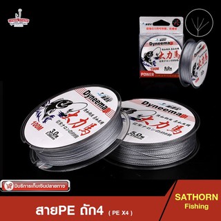 สาย pe ถัก 4 สายพีอี สายเบ็ดตกปลา Dyneema Power ม้วน 100เมตร ( สีเทา)