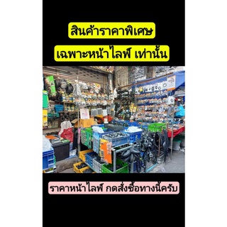 สินค้าราคาพิเศษ เฉพาะหน้าไลฟ์เท่านั้น