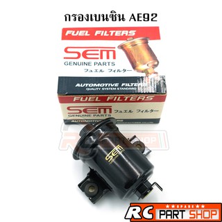 กรองเบนซิน TOYOTA AE92 ยี่ห้อ SEM (SF-6050)