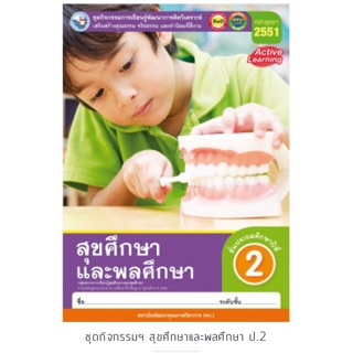 ชุดกิจกรรม สุขศึกษาและพลศึกษา ป.2 #พว.