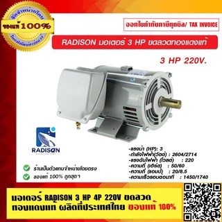 มอเตอร์ RADISON 3 HP 4P 220V ขดลวดทองแดงแท้ ผลิตที่ประเทศไทย ของแท้ 100% ร้านเป็นตัวแทนจำหน่ายโดยตรง