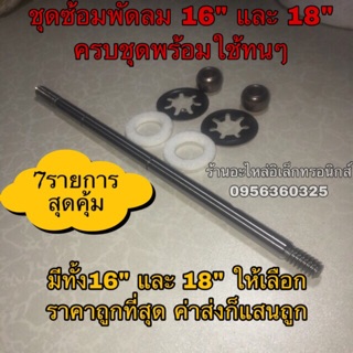 พัดลม hatari ฮาตาริ แกนพัดลมฮาตาริ 7รายการ พัดลม 12”-18”