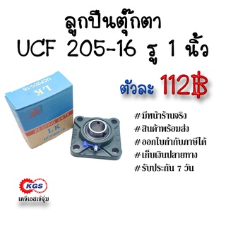 ลูกปืนตุ๊กตา UCF 205-16 รู1นิ้ว LK ตุ๊กตาลูกปืน UCF ลูกปืนตุ๊กตาแบบสี่เหลี่ยม สินค้าพร้อมส่ง เก็บเงินปลายทาง