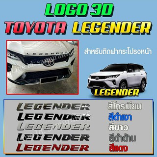 โลโก้อักษร ฝากระโปงหน้า TOYOTA FORTUNER LEGENDER  (งานนอก)