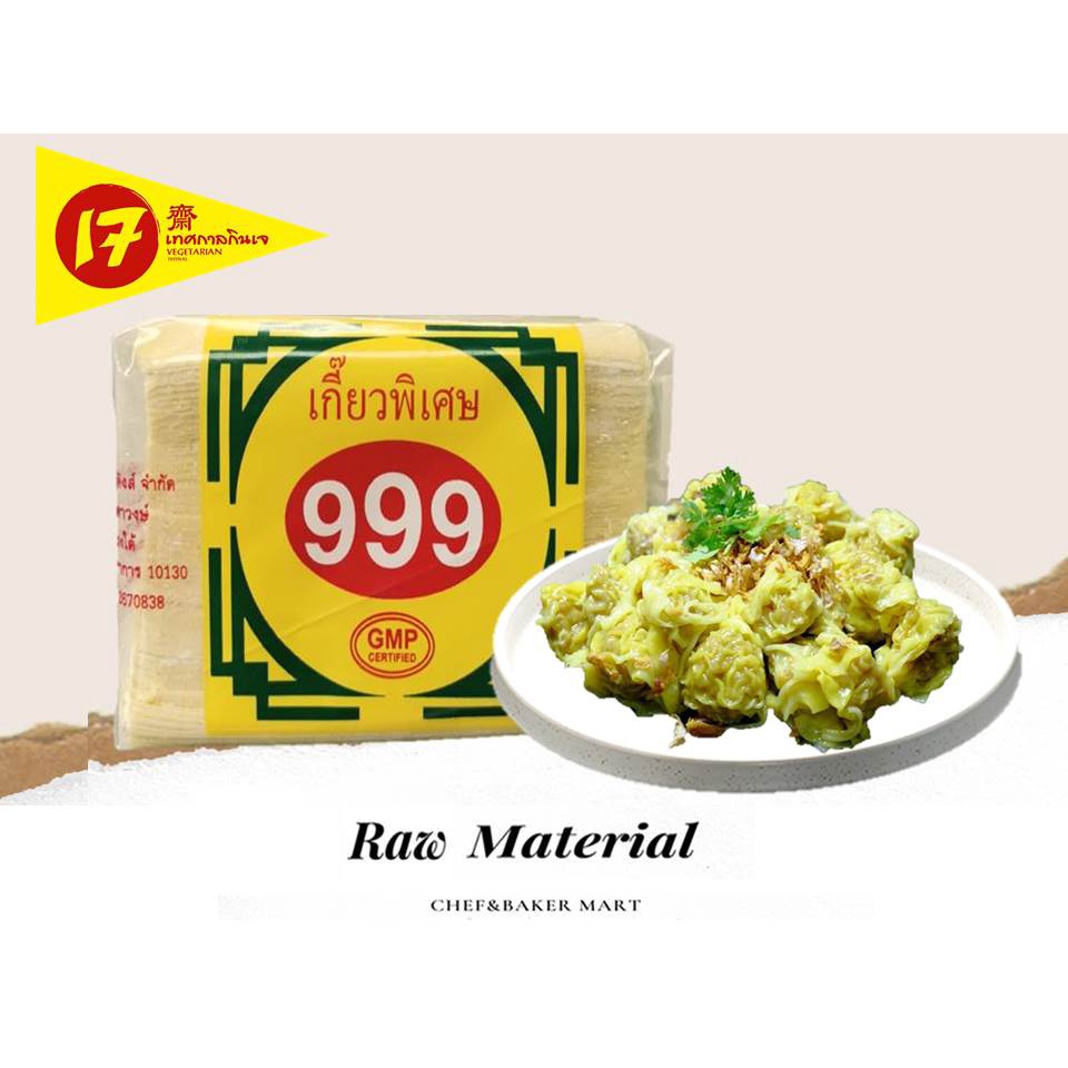 เกี๊ยวลวกตรา999 ขนาด 500 กรัม