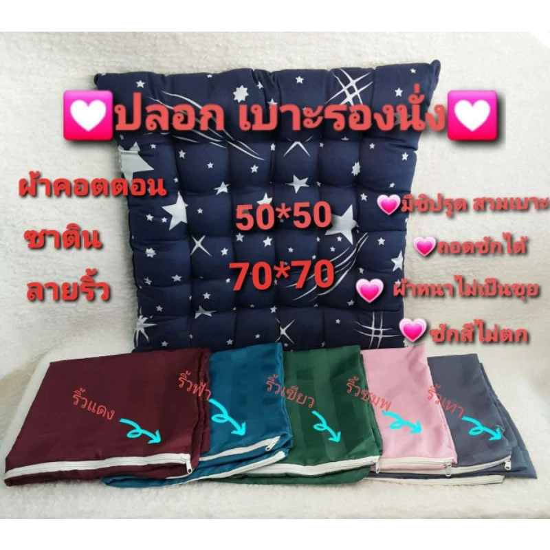 🎁 " ปลอก " เบาะรองนั่ง 50*50 และ 70*70 cm( เฉพาะปลอก ) 🎁 แบบมีซิปรูด ถอดซักได้