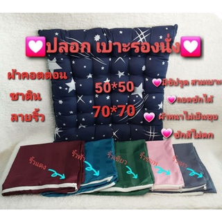 🎁 "  ปลอก "  เบาะรองนั่ง 50*50 และ 70*70 cm( เฉพาะปลอก ) 🎁  แบบมีซิปรูด ถอดซักได้