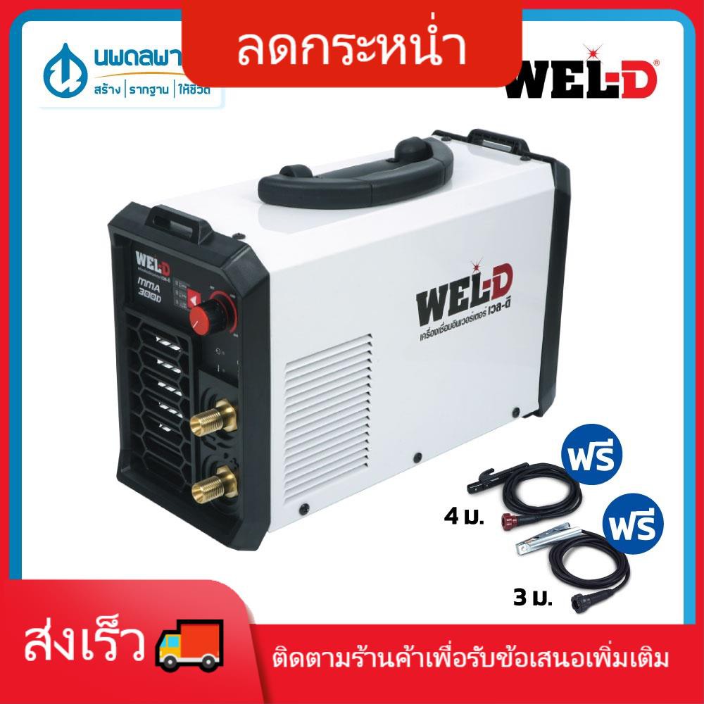 Sale [รุ่นใหม่] WEL-D ตู้เชื่อมไฟฟ้า MMA รุ่น IEDMMMA140/160/200/300 สีขาว | เครื่องเชื่อม ตู้เชื่อม ตู้เชื่อมอินเวอร์เต