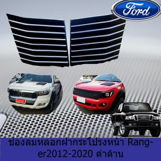 ช่องลมหลอกฝากระโปรงหน้า ฟอร์ด เรนเจอร์ FORD Ranger2012-2020 ดำด้าน