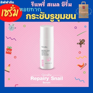 กิฟฟารีน REPAIRY SNAIL SERUM ซีรั่ม เซรั่ม เซรั่มหอยทาก เซรั่มบำรุงผิวหน้า