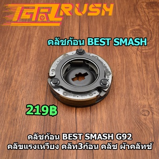 คลัท3ก้อน คลัชก้อน BEST SMASH G92 คลัขแรงเหวี่ยง  คลัช ผ้าคลัทช์