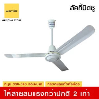Lucky Misu พัดลมเพดาน 56" รุ่นลมแรง ก้านยาว 38cm/1m/1.5m/2m สวิตซ์กด/สวิตซ์หมุน สีขาว