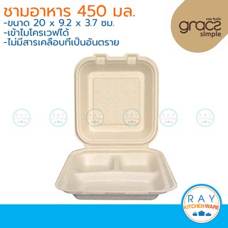 GRACZ กล่องอาหาร 3 ช่อง 450 มล. รุ่น B030 (เกรซ Simple)(50ชิ้น) กล่องเดลิเวอรี่ กล่องกระดาษชานอ้อย กล่องส่งอาหาร จานไบโอ