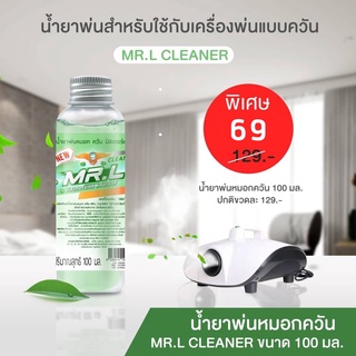 น้ำยาฆ่าเชื้อพ่นละอองฝอย น้ำยาพ่นฆ่าเชื้อ100ml ใช้กับเครื่องพ่นควัน ปลอดภัย ฆ่าเชื้อโรค เชื่อไวรัส เชื่อแบคทีเรีย