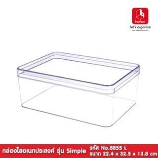 boxbox No.8855 L (ไม่เจาะรู) ขนาด 22.4 x 32.5 x 13.8 ซม. กล่องพลาสติกใสอเนกประสงค์ กล่องเก็บอุปกรณ์ 1188557