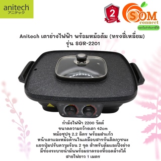 (SGR-2201) BBQ GRILL HOTPOT (เตาปิ้งย่างและสุกกี้) ANITECH แยกปุ่มปรับความร้อน 2 จุด สายยาว 1 เมตร (2Y) ของแท้