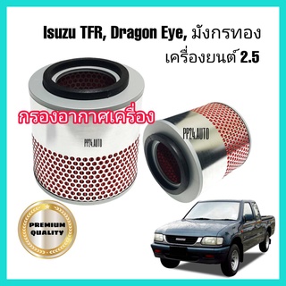 กรองอากาศ ไส้กรองอากาศรถยนต์ กรองอากาศรถยนต์ Isuzu TFR Dragon Eye มังกรทอง ดราก้อนอาย เครื่อง 2.5 ปี 1988-1995