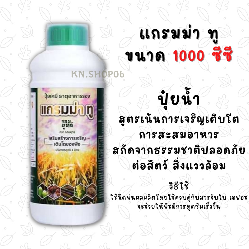 ปุ๋ยน้ำแกรมม่าทู ขนาด1000 ซีซี เร่งการเติบโต เร่งดอก เร่งผล ฉีดพ่นตั้งแต่เริ่มปลูก ถึงช่วงเก็บเกี่ยว
