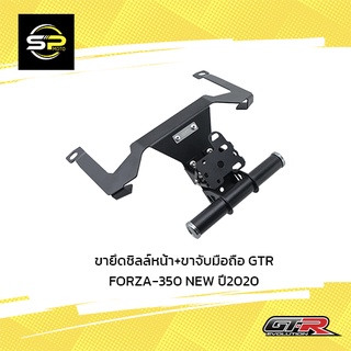 ขายึดชิลล์หน้า+ขาจับมือถือ GTR FORZA-350 NEW ปี2020