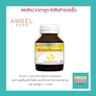 Amsel L-Carnitine Brown Seaweed แอมเซล แอล-คาร์นิทีน สารสกัดสาหร่ายสีน้ำตาลและสารสกัดจากเมล็ดองุ่น (30 แคปซูล)