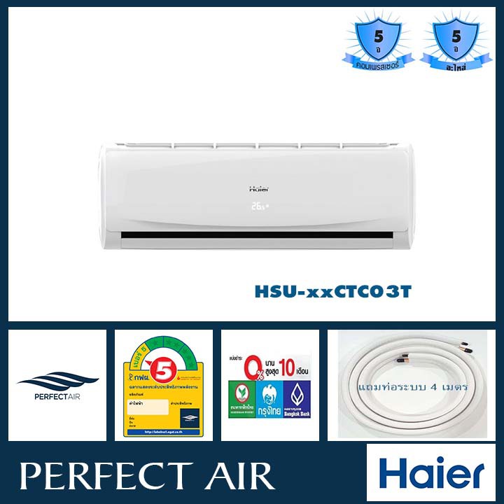 แอร์ผนัง แอร์บ้าน แอร์ไฮเออร์ เครื่องปรับอากาศ ไฮเออร์แอร์ติดผนัง HAIER HSU-18CTC03T